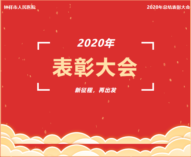 钟祥市人民医院召开2020年总结表彰大会